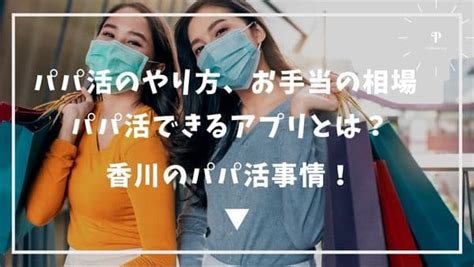 【香川でパパ活できるスポット】香川のP活相場＆口コミ体験談